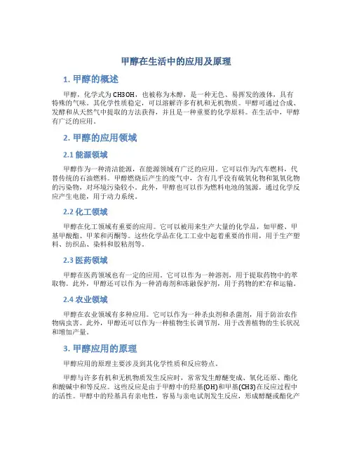 甲醇在生活中的应用及原理