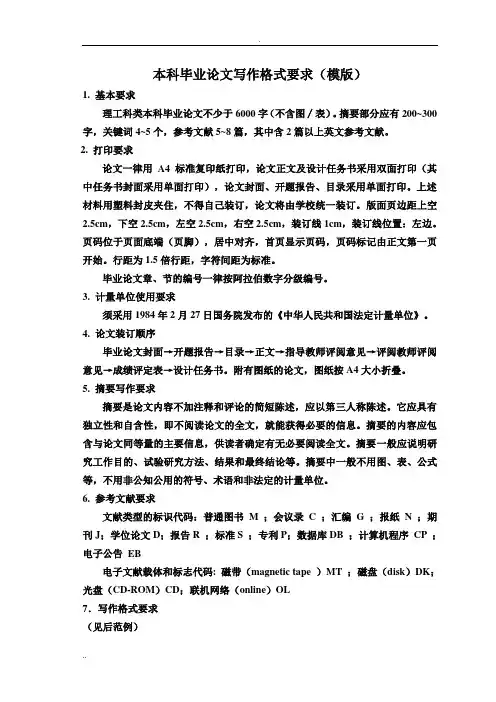 理工科本科毕业论文写作格式要求(模版)