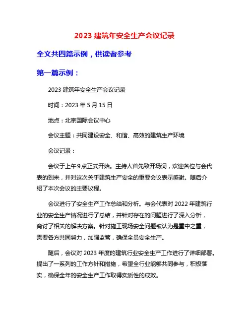 2023建筑年安全生产会议记录