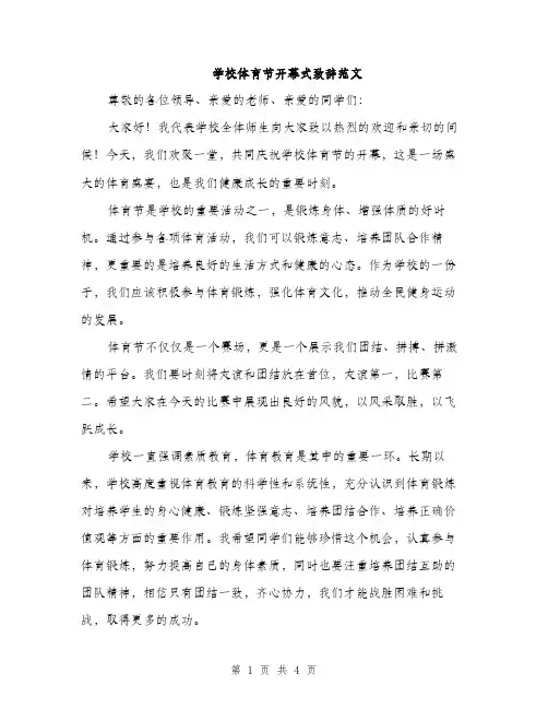 学校体育节开幕式致辞范文（2篇）
