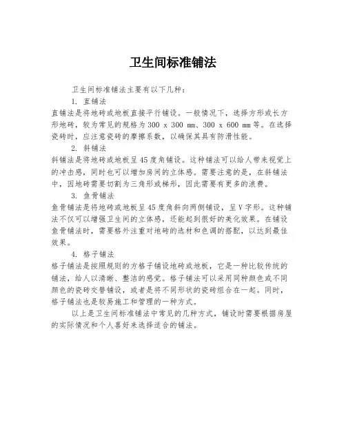 卫生间标准铺法
