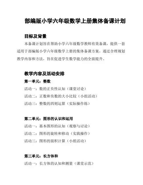 部编版小学六年级数学上册集体备课计划