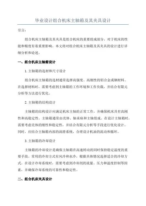 毕业设计组合机床主轴箱及其夹具设计