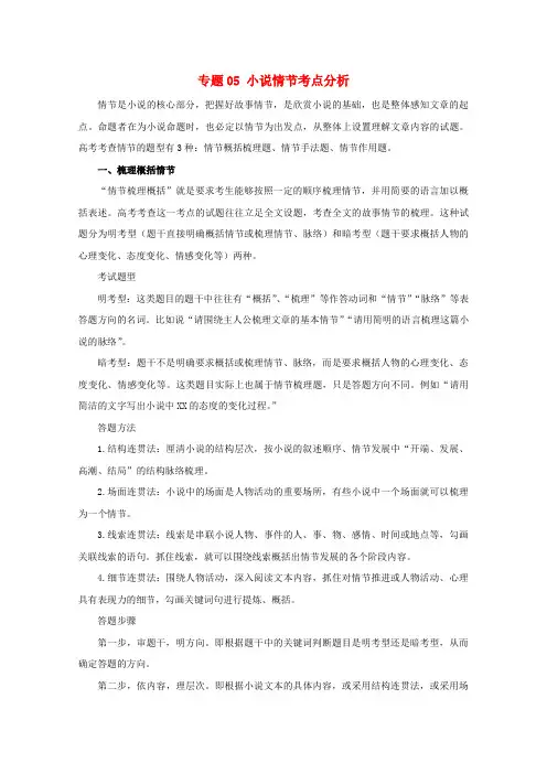 2019年高考语文小说阅读答题技巧专题05小说情节考点分析含解析