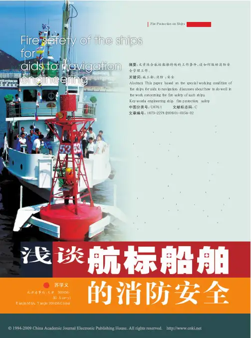 浅谈航标船舶的消防安全