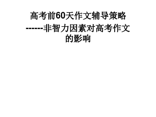 高考前60天作文辅导策略