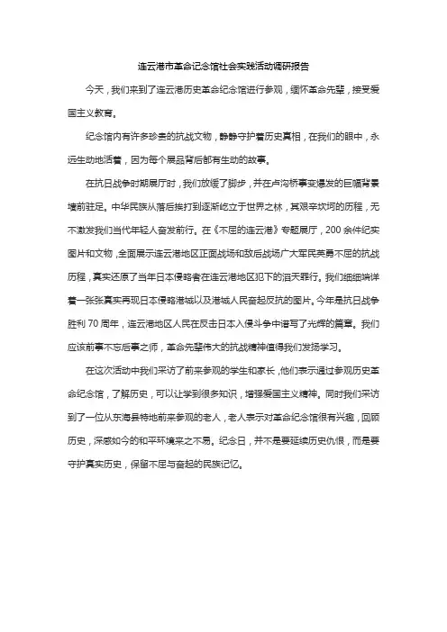 连云港市革命记念馆社会实践活动调研报告