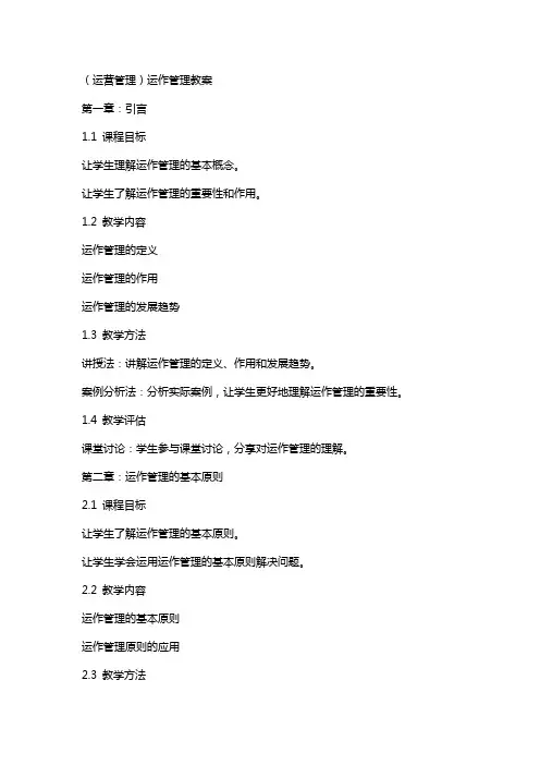 (运营管理)运作管理教案