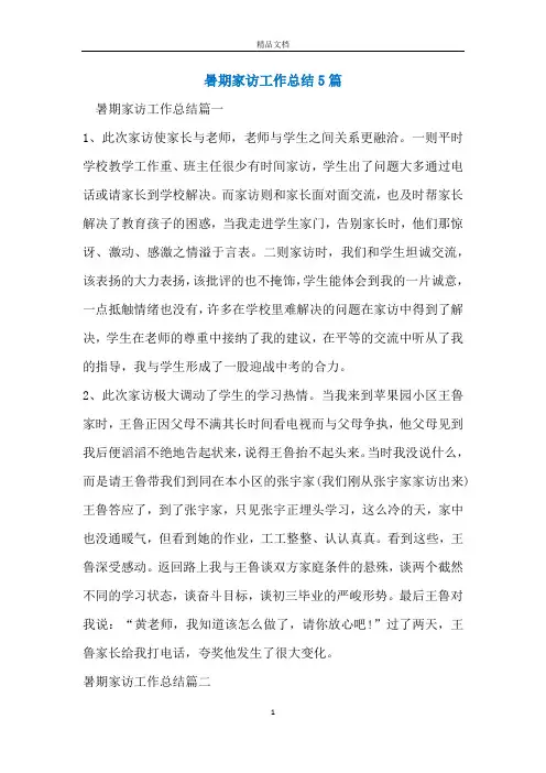 暑期家访工作总结5篇
