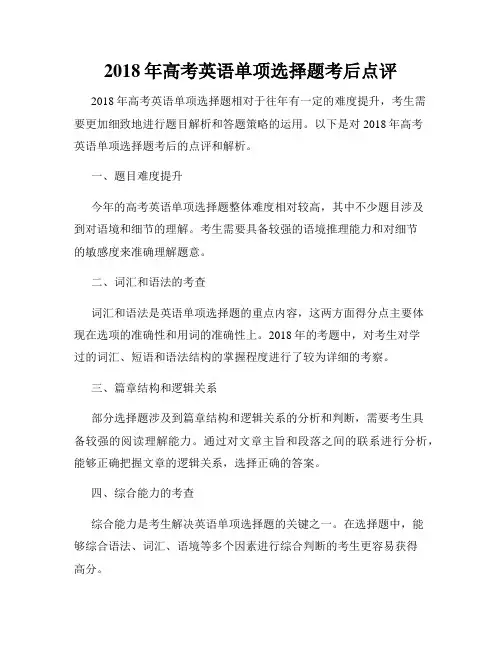 2018年高考英语单项选择题考后点评