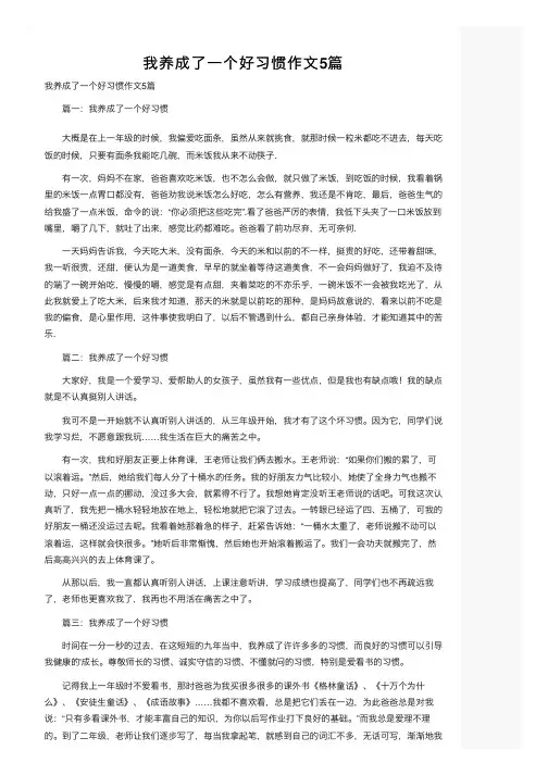 我养成了一个好习惯作文5篇