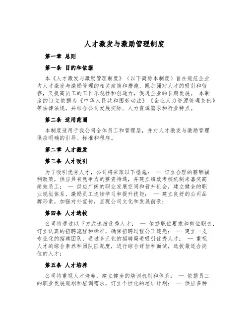 人才激发与激励管理制度