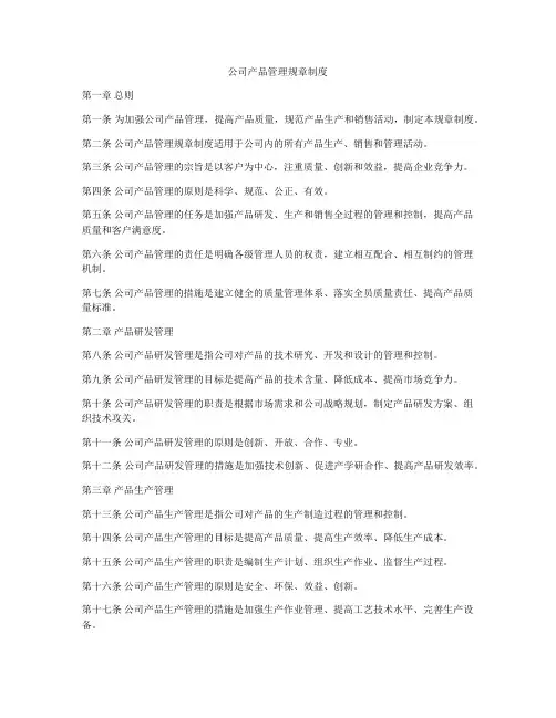 公司产品管理规章制度