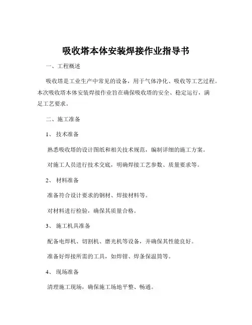 吸收塔本体安装焊接作业指导书