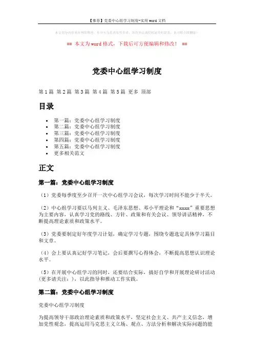 【推荐】党委中心组学习制度-实用word文档 (6页)