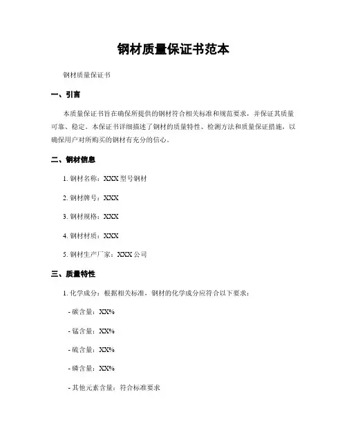 钢材质量保证书范本