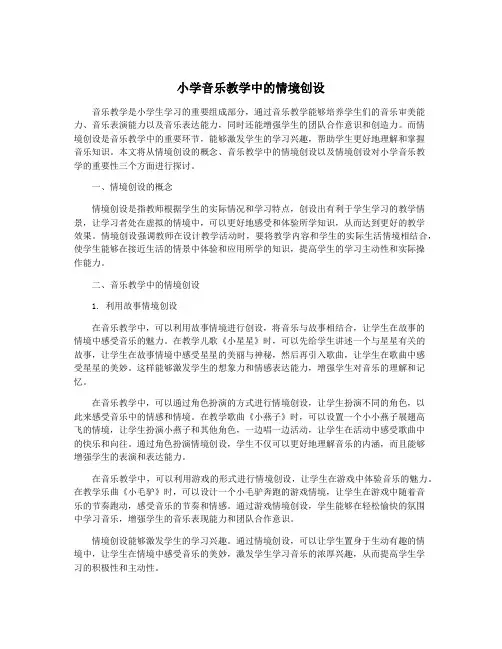 小学音乐教学中的情境创设