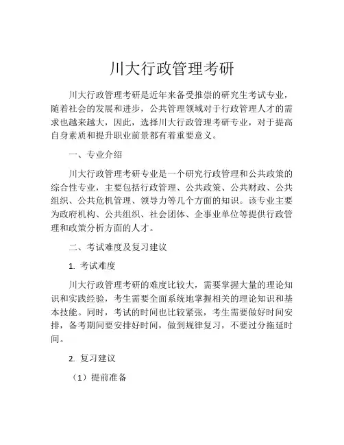 川大行政管理考研