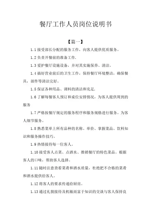 餐厅工作人员岗位说明书
