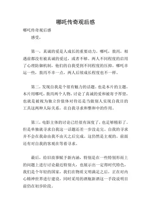 哪吒传奇观后感