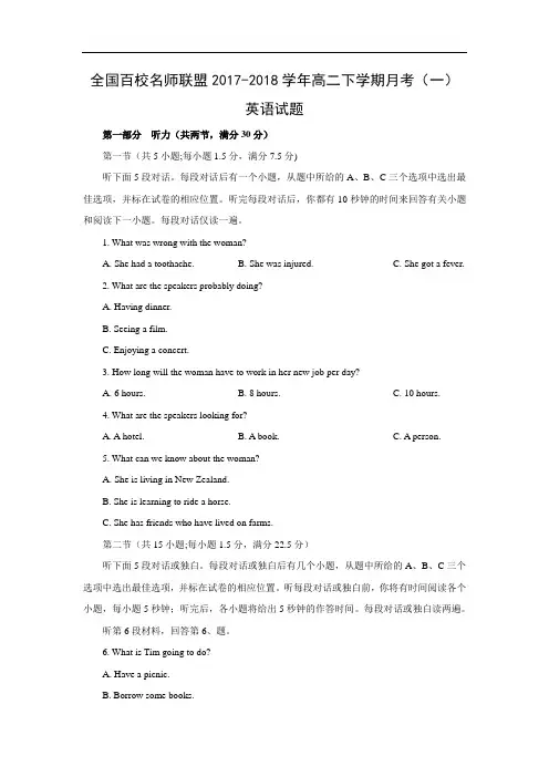 【英语】全国百校名师联盟2017-2018学年高二下学期月考试题(一)(word版附答案)
