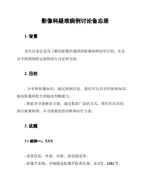 影像科疑难病例讨论备忘录