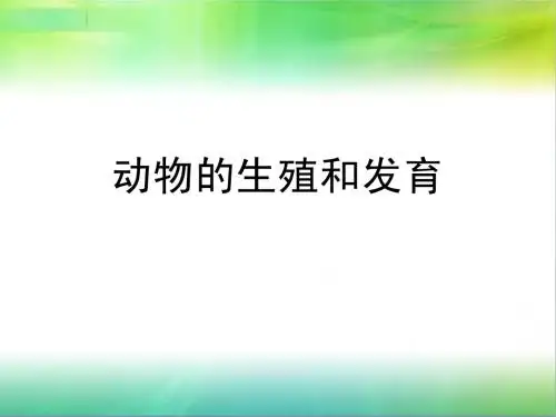 动物、人类生殖和发育及遗传变异