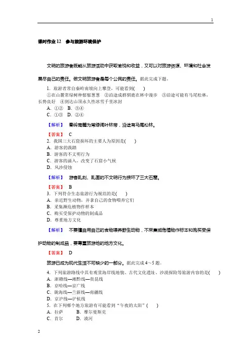 2015-2019学年高二地理人教版选修3课时作业5.2 参与旅游环境保护 Word版含解析