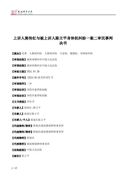 上诉人郭传红与被上诉人陈立平身体权纠纷一案二审民事判决书