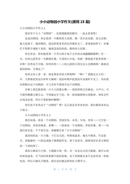 小小动物园小学作文(通用15篇)