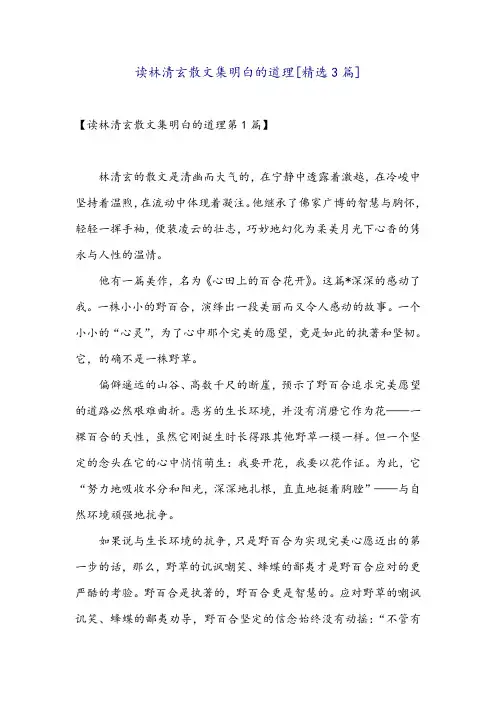 读林清玄散文集明白的道理[精选3篇]