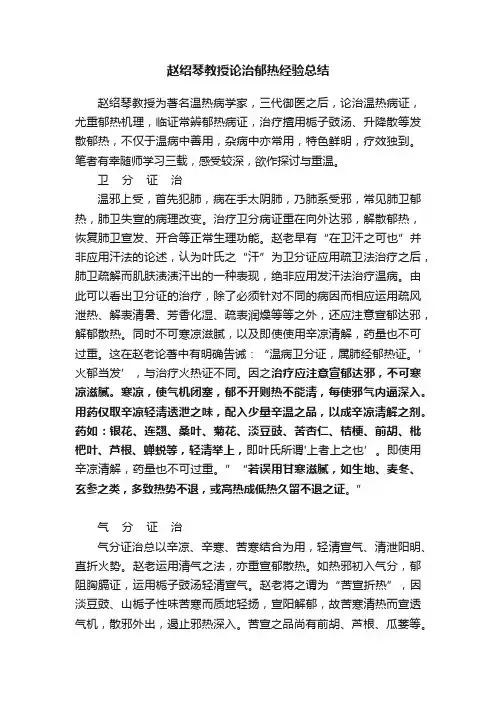 ?赵绍琴教授论治郁热经验总结