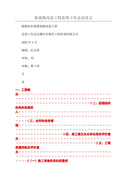 某道路改造工程监理工作总结范文