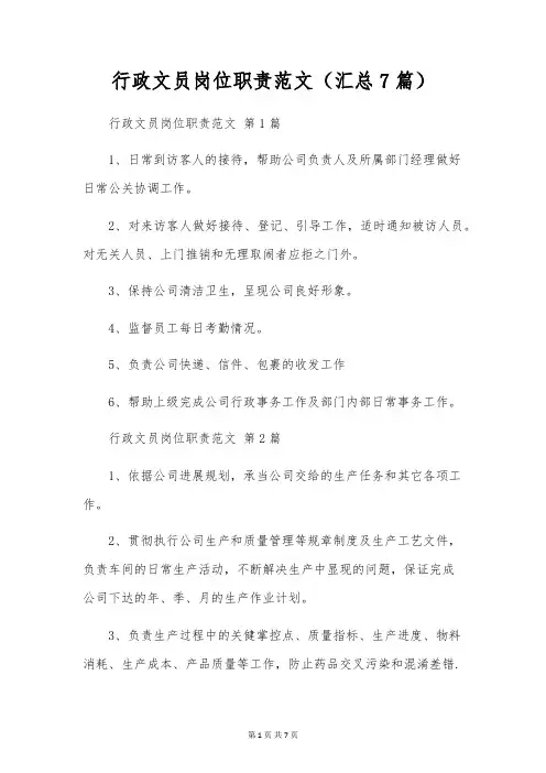 行政文员岗位职责范文(7篇)