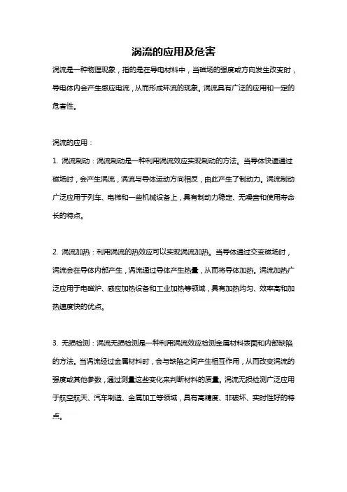 涡流的应用及危害