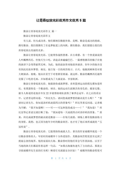 让青春绽放光彩优秀作文优秀5篇