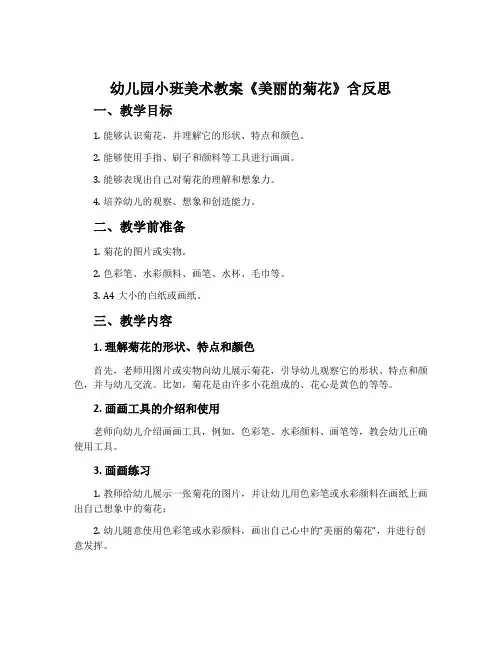 幼儿园小班美术教案《美丽的菊花》含反思