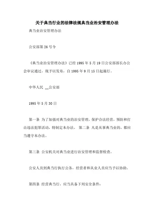 关于典当行业的法律法规典当业治安管理办法