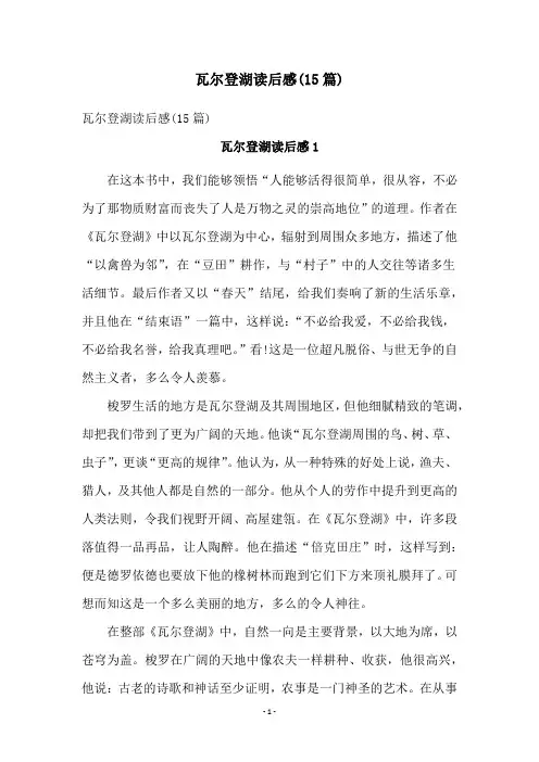瓦尔登湖读后感(15篇)