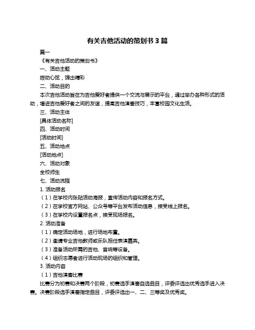 有关吉他活动的策划书3篇