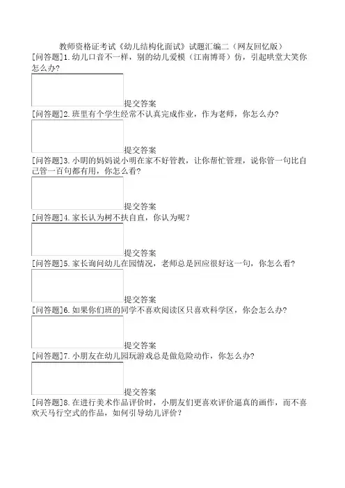 教师资格证考试《幼儿结构化面试》试题汇编二(网友回忆版)