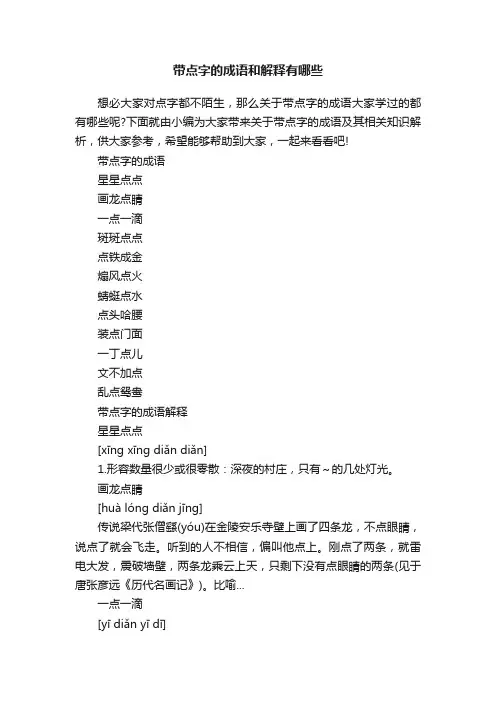 带点字的成语和解释有哪些