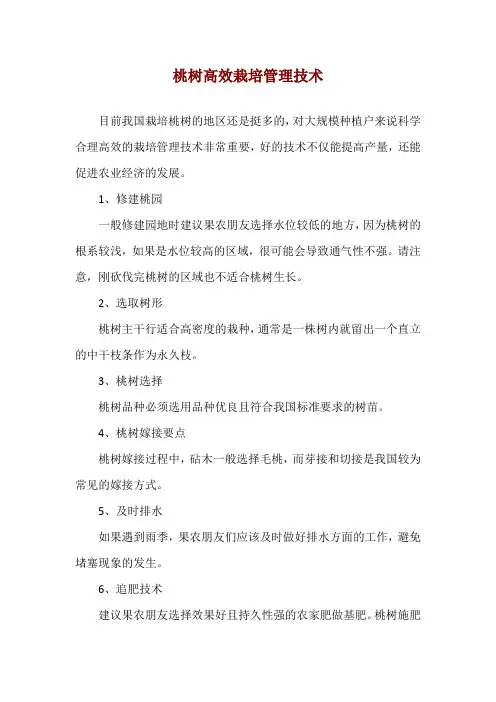 桃树高效栽培管理技术