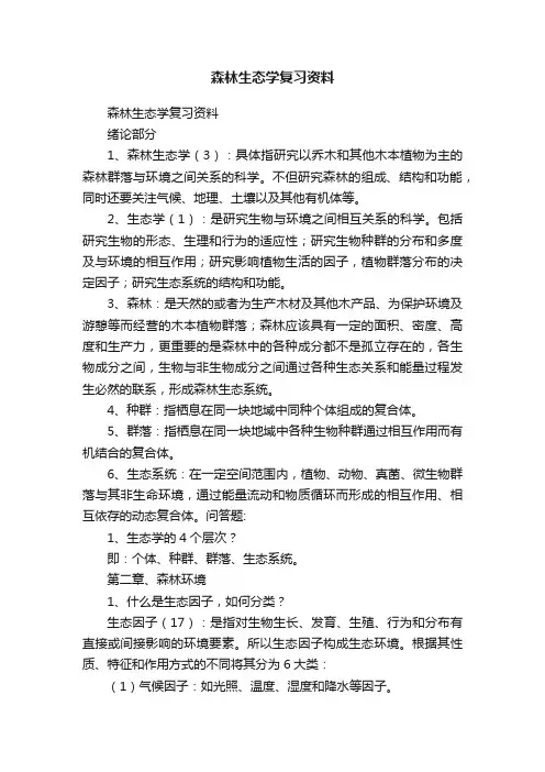 森林生态学复习资料