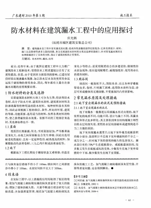 防水材料在建筑漏水工程中的应用探讨