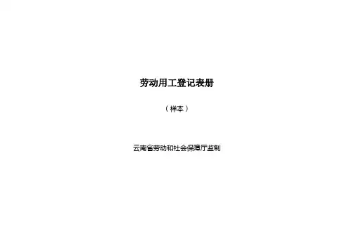 劳动用工登记表册(样本)