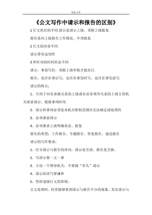 《公文写作中请示和报告的区别》