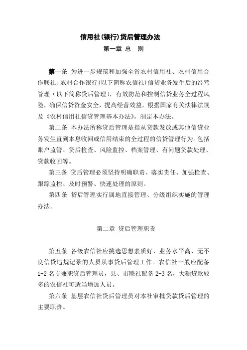 信用社(银行)贷后管理办法