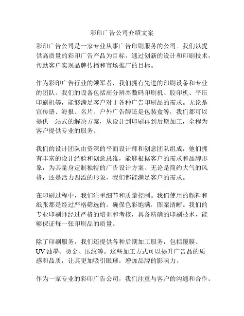 彩印广告公司介绍文案