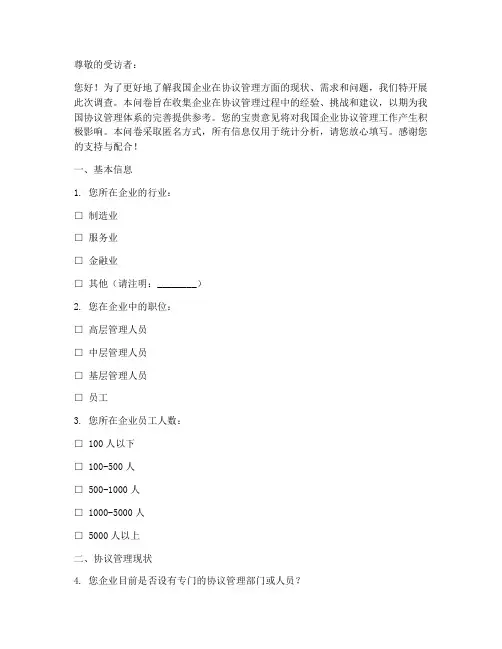 协议管理调查问卷模板范文
